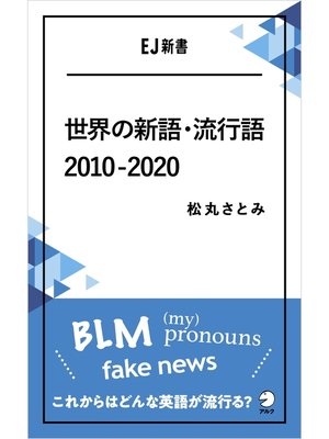 cover image of [音声DL付]世界の新語・流行語　2010-2020――BLM／(my) pronouns／fake news　これからはどんな英語が流行る?